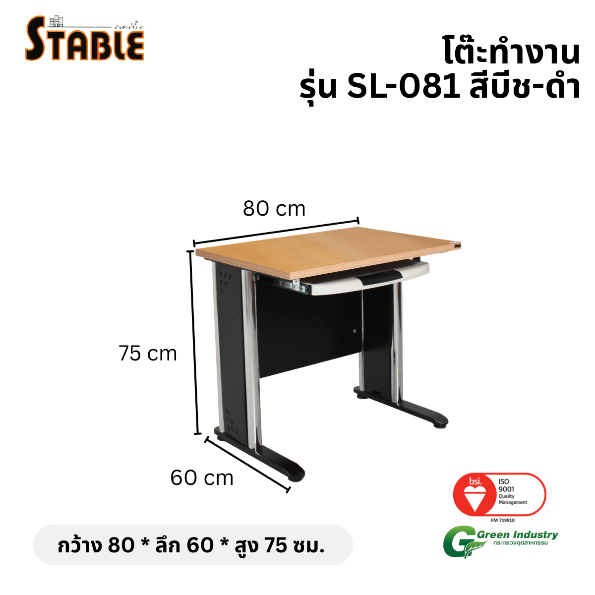โต๊ะทำงานไม้ STABLE รุ่น SL-081 80 ซม. สีบีช-ดำ_1